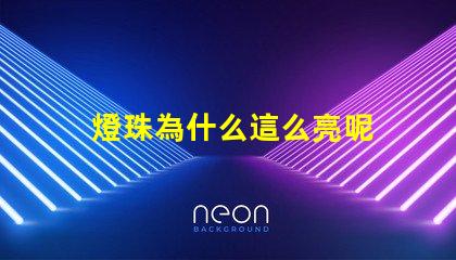 燈珠為什么這么亮呢 led燈珠好的為什么不亮
